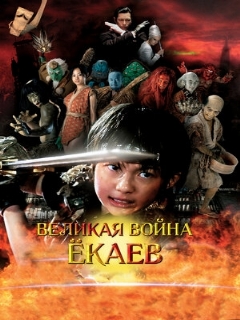 Постер: Великая война ёкаев