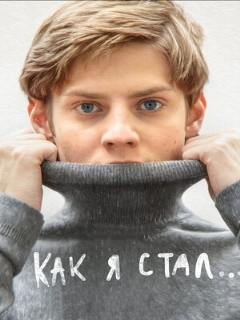 Постер: Как я стал…