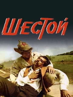 Постер: Шестой