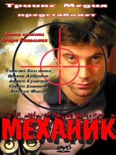 Постер: Механик