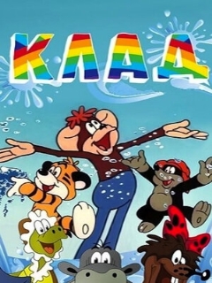 Постер: Клад