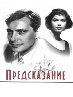Постер: Предсказание