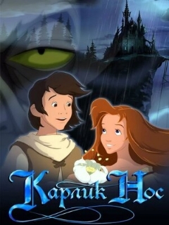Постер: Карлик Нос