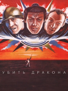 Постер: Убить дракона