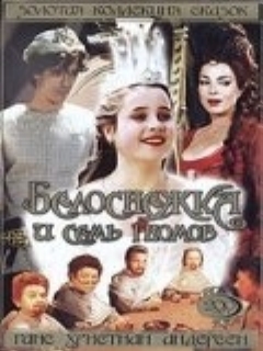 Постер: Белоснежка и семь гномов