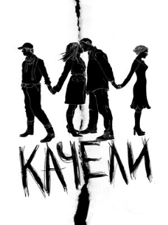 Постер: Качели