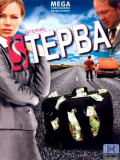 Постер: Стерва