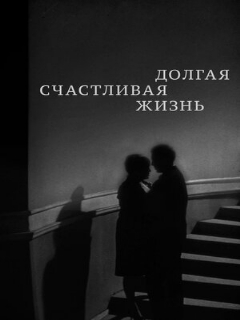 Постер: Долгая счастливая жизнь
