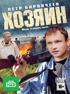 Постер: Хозяин