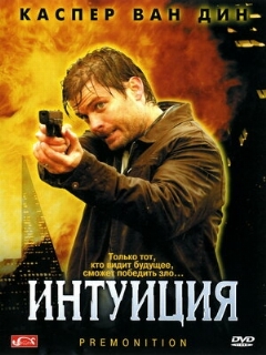 Постер: Интуиция