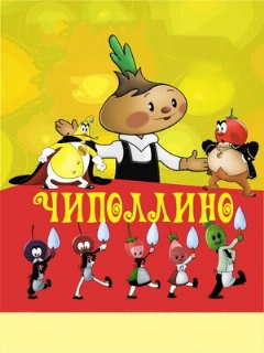 Постер: Чиполлино