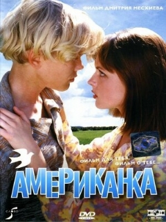 Постер: Американка