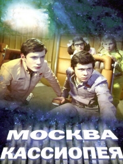 Постер: Москва — Кассиопея