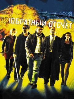 Постер: Обратный отсчет