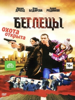 Постер: Беглецы