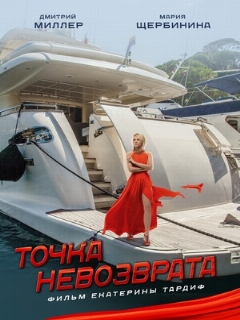 Постер: Точка невозврата