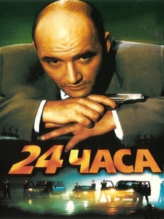 Постер: 24 часа