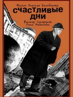 Постер: Счастливые дни