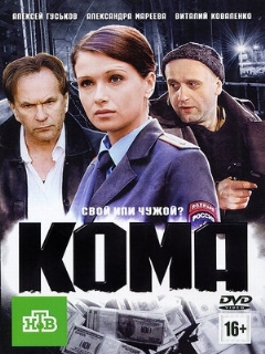 Постер: Кома