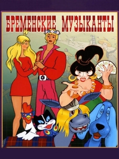 Постер: Бременские музыканты