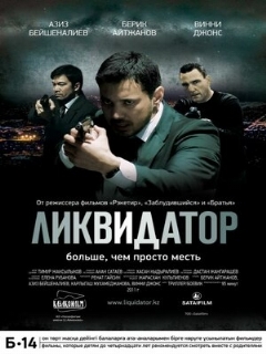 Постер: Ликвидатор