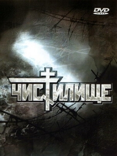 Постер: Чистилище