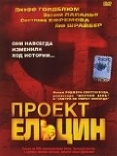 Постер: Проект Ельцин