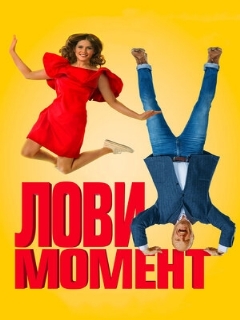 Постер: Лови момент