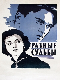 Постер: Разные судьбы