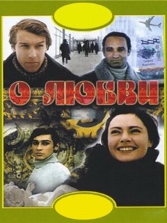Постер: О любви