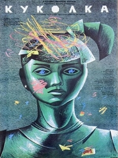 Постер: Куколка