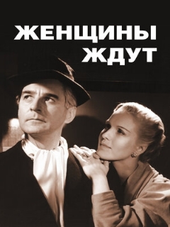 Постер: Женщины ждут