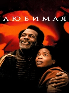 Постер: Любимая