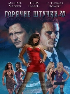 Постер: Горячие штучки