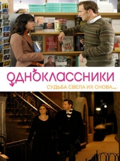 Постер: Одноклассники