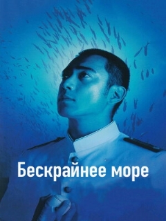 Постер: Бескрайнее море