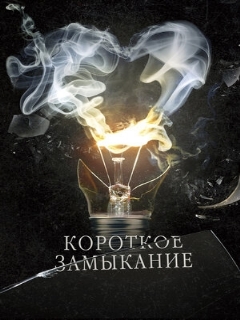 Постер: Короткое замыкание