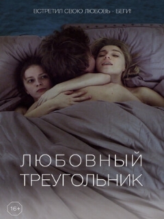 Постер: Любовный треугольник