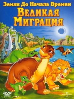 Постер: Земля до начала времен 10: Великая миграция