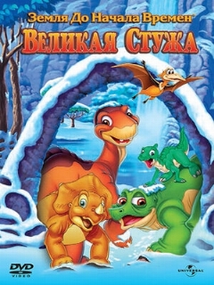 Постер: Земля до начала времен 8: Великая стужа