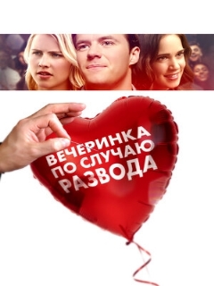 Постер: Вечеринка по случаю развода
