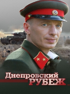 Постер фильма «Днепровский рубеж»