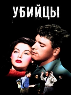 Постер: Убийцы
