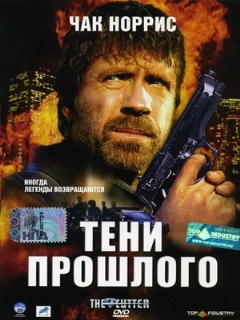 Постер: Тени прошлого