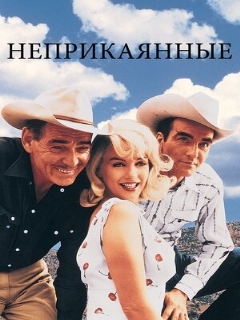 Постер: Неприкаянные