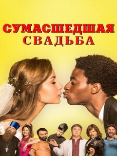 Постер: Сумасшедшая свадьба