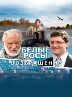 Постер фильма «Белые росы. Возвращение»