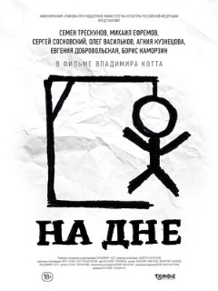 Постер: На дне