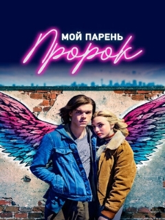 Постер: Мой парень — пророк