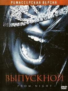 Постер: Выпускной